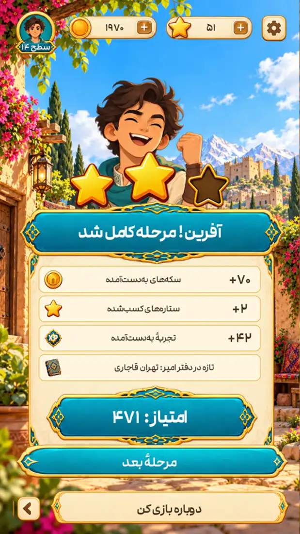 ستاره‌ها و پاداش تکمیل مرحله