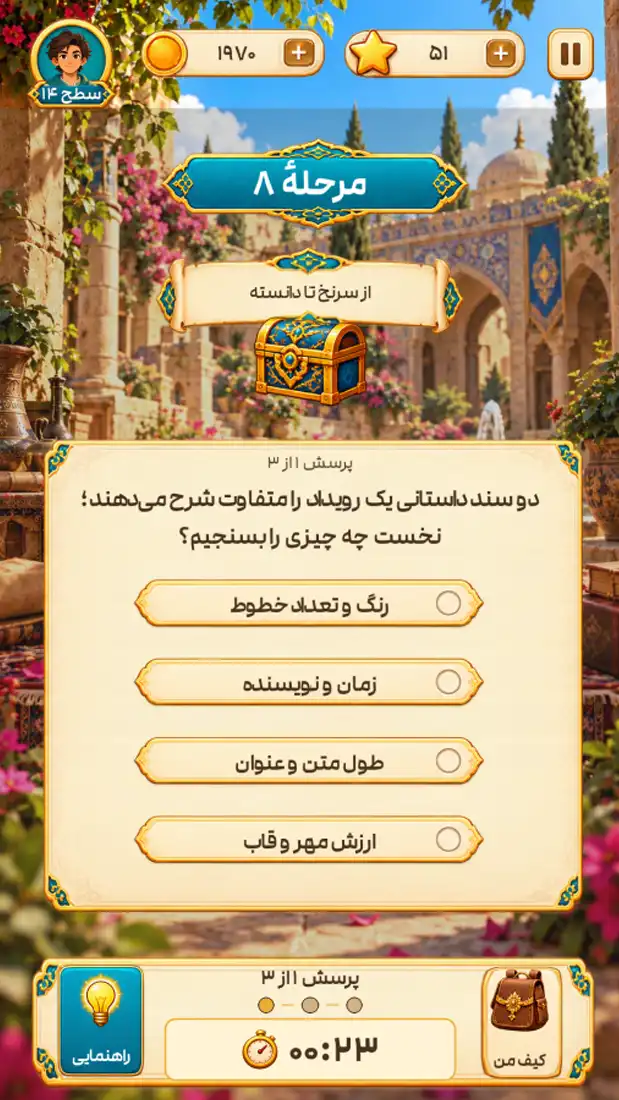 سؤال و چهار جواب در بازی